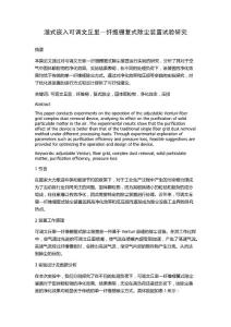 湿式嵌入可调文丘里—纤维栅复式除尘装置试验研究