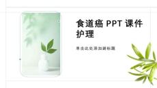 食道癌ppt课件护理