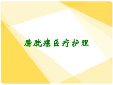 膀胱癌医疗护理