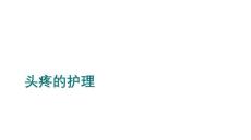 头疼的护理课件