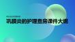巩膜炎的护理查房课件