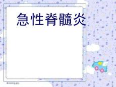 急性脊髓炎的护理