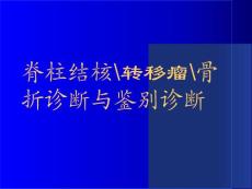 脊柱结核-转移瘤--骨折诊断与鉴别诊断