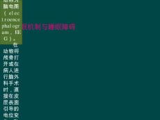 睡眠机制与睡眠障碍【90页】