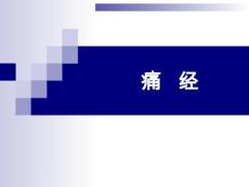 痛经【30页】