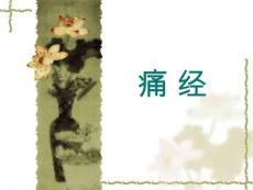 痛经【22页】