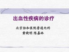 出血性疾病的诊断