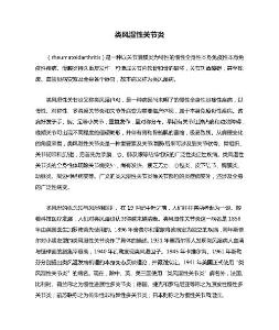 2025年类风湿性关节炎和风湿性关节炎区别