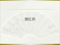 猩红热【57页】