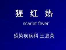 猩红热【28页】