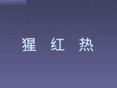 猩红热【17页】