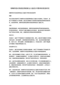 喷嘴特性对双旋流燃烧室出口温度分布影响的实验研究