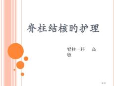脊柱结核护理培训课件