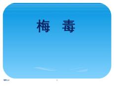 梅毒【57页】