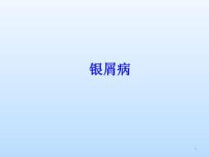 银屑病_精品文档