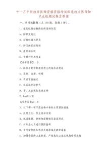 十一月中旬執業醫師資格資格考試臨床執業醫師知識點檢測試卷含答案