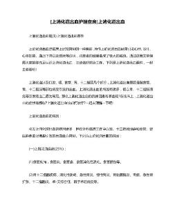 2025年上消化道出血护理查房上消化道出血