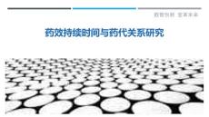 药效持续时间与药代关系研究