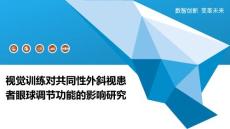 视觉训练对共同性外斜视患者眼球调节功能的影响研究