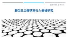新型三尖瓣狭窄介入器械研究