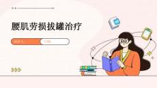 腰肌劳损拔罐治疗