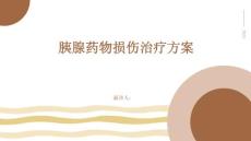 胰腺药物损伤治疗方案