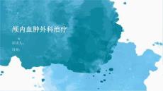 颅内血肿外科治疗