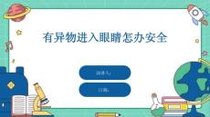 有异物进入眼睛怎办安全