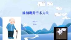 腱鞘囊肿手术方法