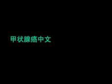 甲状腺癌中文