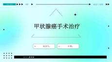 甲状腺癌手术治疗