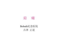 康复课件-肩部的疼痛