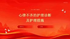心律不齐的护理诊断及护理措施