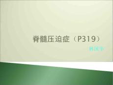 中医神经内科脊髓压迫症培训课件