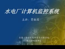 第2章：水电厂计算机监控系统的结构与功能