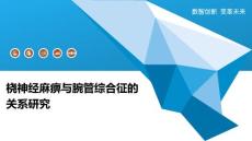 桡神经麻痹与腕管综合征的关系研究