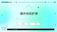 腹外疝的护理