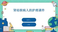 肾结核病人的护理课件