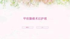 甲状腺癌术后护理