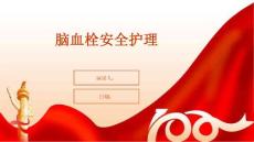 脑血栓安全护理