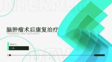 脑肿瘤术后康复治疗