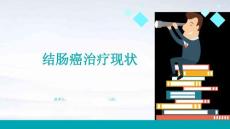结肠癌治疗现状