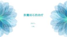 胆囊结石的治疗