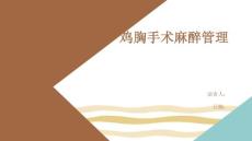 鸡胸手术麻醉管理