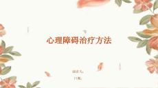 心理障碍治疗方法