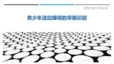 青少年适应障碍的早期识别