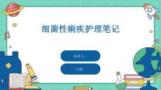 细菌性痢疾护理笔记