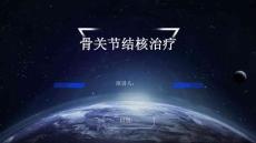 骨关节结核治疗