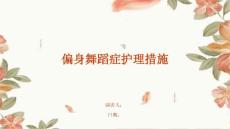 偏身舞蹈症护理措施
