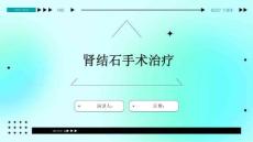 肾结石手术治疗